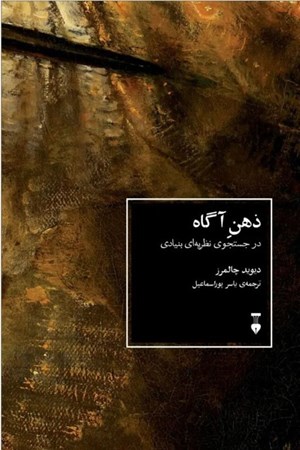 نمایش جزئیات برای  ذهن آگاه ( در جستجوی نظریه ای بنیادی) تصویر  ذهن آگاه ( در جستجوی نظریه ای بنیادی)