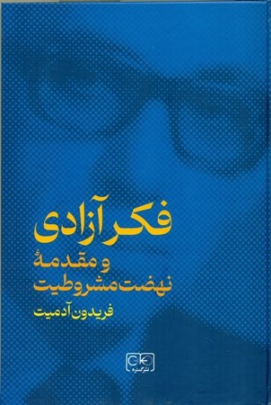 نمایش جزئیات برای  فکر آزادی و مقدمه نهضت مشروطیت تصویر  فکر آزادی و مقدمه نهضت مشروطیت