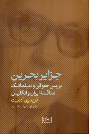 نمایش جزئیات برای  جزایر بحرین ( بررسی حقوقی و دیپلماتیک مناقشه ایران و انگلیس) تصویر  جزایر بحرین ( بررسی حقوقی و دیپلماتیک مناقشه ایران و انگلیس)