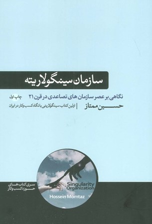 نمایش جزئیات برای  سازمان سینگولاریته (نگاهی بر عصر سازمان های تصاعدی در قرن 21) تصویر  سازمان سینگولاریته (نگاهی بر عصر سازمان های تصاعدی در قرن 21)
