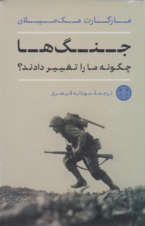 نمایش جزئیات برای  جنگ ها چگونه ما را تغییر دادند تصویر  جنگ ها چگونه ما را تغییر دادند