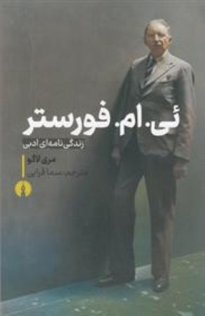 نمایش جزئیات برای  ئی ام فورستر (زندگینامهای ادبی) تصویر  ئی ام فورستر (زندگینامهای ادبی)