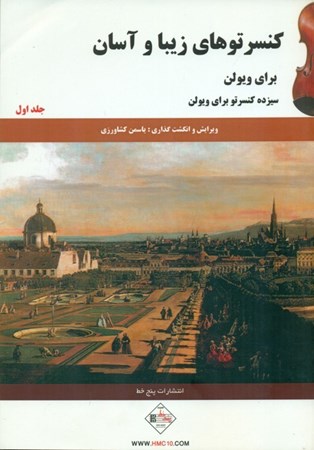 نمایش جزئیات برای  کنسرتوهای زیبا و آسان برای ویولن (جلد 1) تصویر  کنسرتوهای زیبا و آسان برای ویولن (جلد 1)