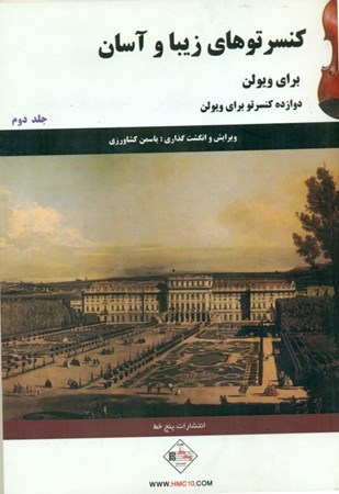نمایش جزئیات برای  کنسرتوهای زیبا و آسان برای ویولن (جلد2) تصویر  کنسرتوهای زیبا و آسان برای ویولن (جلد2)
