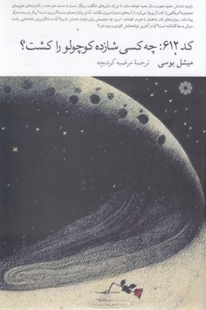 نمایش جزئیات برای  کد 612 (چه کسی شازده کوچولو را کشت) تصویر  کد 612 (چه کسی شازده کوچولو را کشت)