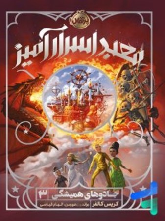 نمایش جزئیات برای  معبد اسرار آمیز (جادوهای همیشگی 3) تصویر  معبد اسرار آمیز (جادوهای همیشگی 3)