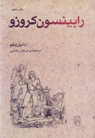 نمایش جزئیات برای  رابینسون کروزو تصویر  رابینسون کروزو
