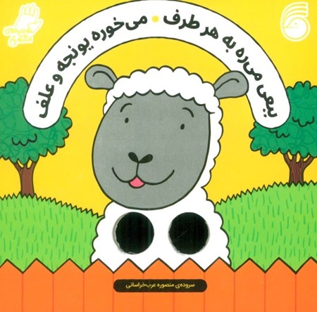 نمایش جزئیات برای  ببعی میره به هر طرف میخوره یونجه و علف (شعرهای انگشتی) تصویر  ببعی میره به هر طرف میخوره یونجه و علف (شعرهای انگشتی)