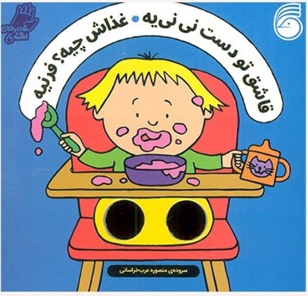 نمایش جزئیات برای  قاشق تو دست نی نی یه غذاش چیه فرنیه (شعرهای انگشتی) تصویر  قاشق تو دست نی نی یه غذاش چیه فرنیه (شعرهای انگشتی)