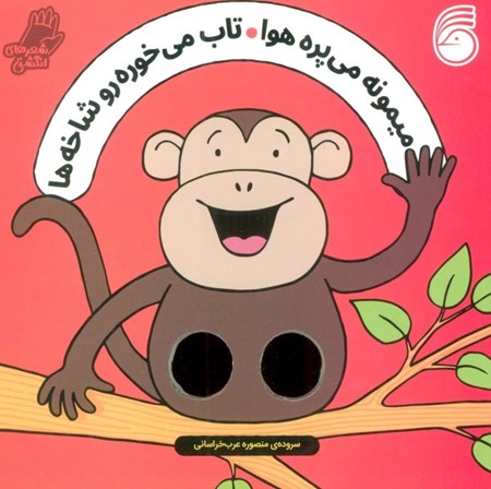 نمایش جزئیات برای  میمونه می پره هوا تاب می خوره رو شاخه ها (شعرهای انگشتی) تصویر  میمونه می پره هوا تاب می خوره رو شاخه ها (شعرهای انگشتی)