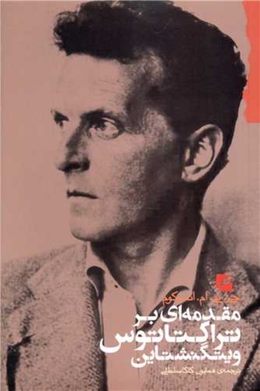 نمایش جزئیات برای  مقدمه ای بر تراکتاتوس ویتگنشتاین تصویر  مقدمه ای بر تراکتاتوس ویتگنشتاین