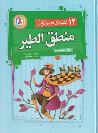 نمایش جزئیات برای  12 قصه ی تصویری از منطق الطیر تصویر  12 قصه ی تصویری از منطق الطیر