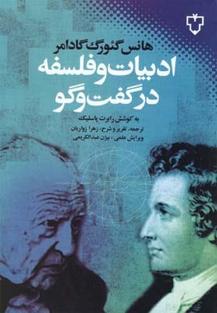 نمایش جزئیات برای  ادبیات و فلسفه در گفتگو تصویر  ادبیات و فلسفه در گفتگو