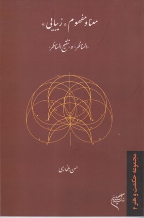 نمایش جزئیات برای  معنا و مفهوم زیبایی در المناظر و تنفیح المناظر تصویر  معنا و مفهوم زیبایی در المناظر و تنفیح المناظر