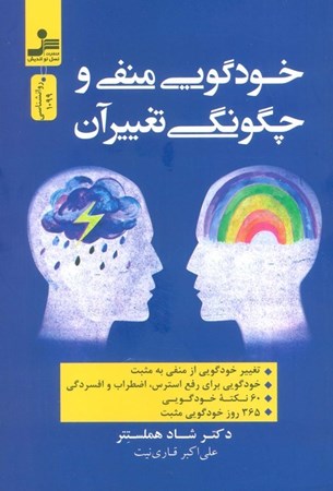 نمایش جزئیات برای  خودگویی منفی و چگونگی تغییرآن تصویر  خودگویی منفی و چگونگی تغییرآن