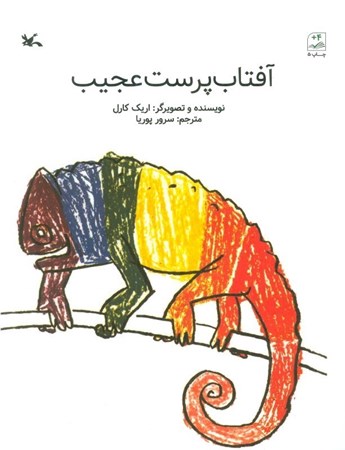 نمایش جزئیات برای  آفتاب پرست عجیب تصویر  آفتاب پرست عجیب