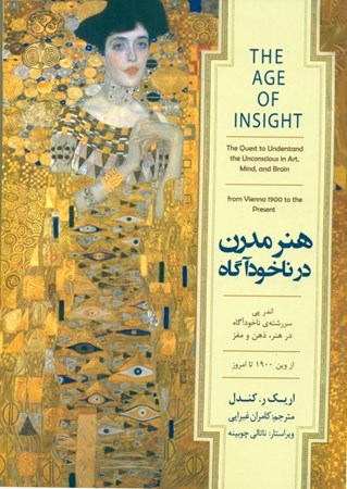 نمایش جزئیات برای  هنر مدرن در ناخودآگاه (اندر پی سررشته ناخودآگاه در هنر ذهن و مغز از وین 1900تا امروز) تصویر  هنر مدرن در ناخودآگاه (اندر پی سررشته ناخودآگاه در هنر ذهن و مغز از وین 1900تا امروز)