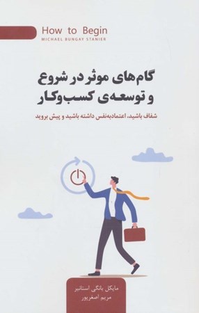 نمایش جزئیات برای  گام های موثر در شروع و توسعه ی کسب و کار (شفاف باشید اعتماد به نفس داشته باشید و پیش بروید) تصویر  گام های موثر در شروع و توسعه ی کسب و کار (شفاف باشید اعتماد به نفس داشته باشید و پیش بروید)