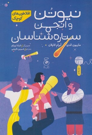 نمایش جزئیات برای  نیوتن و انجمن ستاره شناسان (افلاطون های کوچک) تصویر  نیوتن و انجمن ستاره شناسان (افلاطون های کوچک)