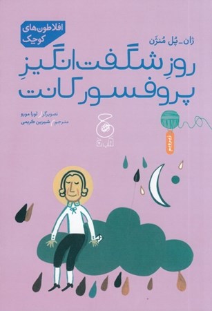 نمایش جزئیات برای  روز شگفت انگیز پروفسور کانت (افلاطون های کوچک) تصویر  روز شگفت انگیز پروفسور کانت (افلاطون های کوچک)
