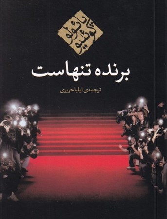 نمایش جزئیات برای  برنده تنهاست تصویر  برنده تنهاست