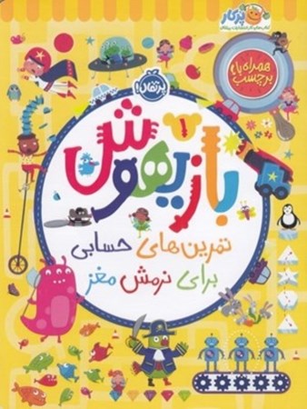 نمایش جزئیات برای  بازیهوش 1(تمرینهای حسابی برای نرمش مغز) تصویر  بازیهوش 1(تمرینهای حسابی برای نرمش مغز)