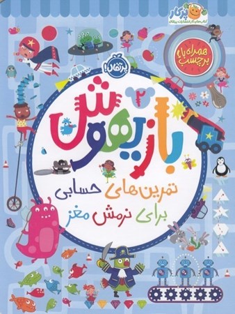 نمایش جزئیات برای  بازیهوش 2(تمرینهای حسابی برای نرمش مغز) تصویر  بازیهوش 2(تمرینهای حسابی برای نرمش مغز)