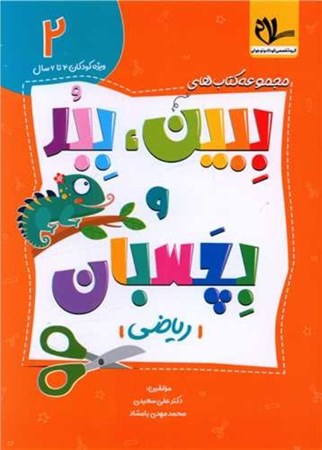 نمایش جزئیات برای  ببین ببر بچسب2(ریاضی) تصویر  ببین ببر بچسب2(ریاضی)