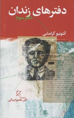 نمایش جزئیات برای  دفتر های زندان (دفتر سوم) تصویر  دفتر های زندان (دفتر سوم)