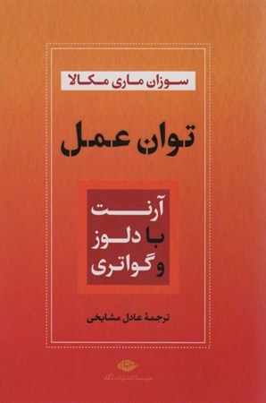 نمایش جزئیات برای  توان عمل (آرنت با دلوز و گواتری) تصویر  توان عمل (آرنت با دلوز و گواتری)