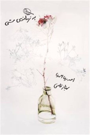 نمایش جزئیات برای  به زمانه مستی تصویر  به زمانه مستی