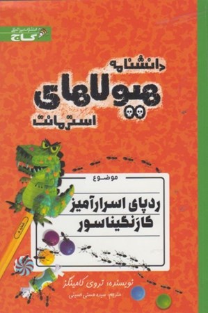 نمایش جزئیات برای  ردپای اسرارآمیز کارنگیناسور (دانشنامه هیولاهای استرمانت) تصویر  ردپای اسرارآمیز کارنگیناسور (دانشنامه هیولاهای استرمانت)
