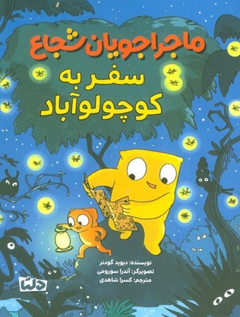 نمایش جزئیات برای  سفر به کوچولوآباد (ماجراجویان شجاع) تصویر  سفر به کوچولوآباد (ماجراجویان شجاع)