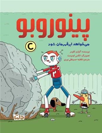 نمایش جزئیات برای  می خواهد ابرقهرمان شود (پینوروبو) تصویر  می خواهد ابرقهرمان شود (پینوروبو)