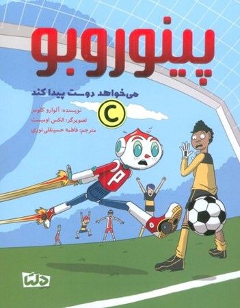 نمایش جزئیات برای  می خواهد دوست پیدا کند (پینوروبو) تصویر  می خواهد دوست پیدا کند (پینوروبو)