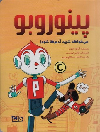 نمایش جزئیات برای  می خواهد شبیه آدم ها شود (پینوروبو) تصویر  می خواهد شبیه آدم ها شود (پینوروبو)