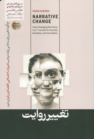 نمایش جزئیات برای  تغییر روایت (راه های کهنه به مقصد های نو نمی رسند) تصویر  تغییر روایت (راه های کهنه به مقصد های نو نمی رسند)