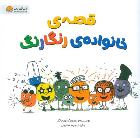 نمایش جزئیات برای  قصه ی خانواده ی رنگارنگ تصویر  قصه ی خانواده ی رنگارنگ