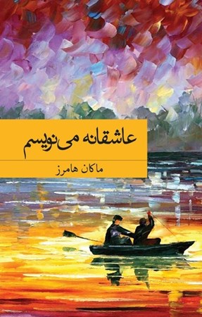 نمایش جزئیات برای  عاشقانه می نویسم تصویر  عاشقانه می نویسم