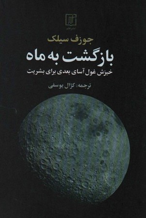 نمایش جزئیات برای  بازگشت به ماه (خیزش غول آسای بعدی برای بشریت) تصویر  بازگشت به ماه (خیزش غول آسای بعدی برای بشریت)