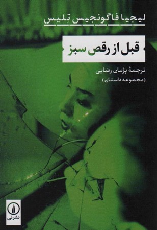 نمایش جزئیات برای  قبل از رقص سبز تصویر  قبل از رقص سبز