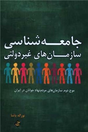 تصویر  جامعه‌شناسی سازمان‌های غیر‌دولتی (موج دوم سازمان‌های مردم‌نهاد جوانان در ایران)