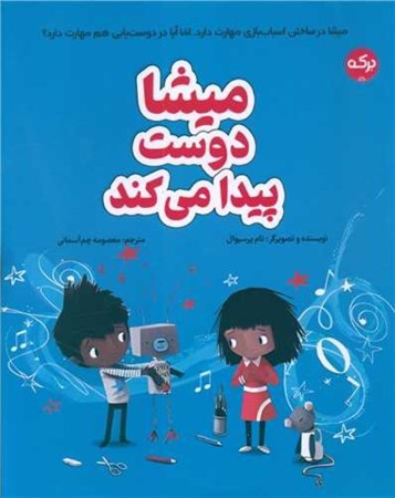 نمایش جزئیات برای  میشا دوست پیدا می کند تصویر  میشا دوست پیدا می کند