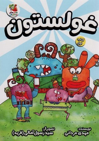 نمایش جزئیات برای  غولستون 1 تصویر  غولستون 1