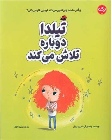 نمایش جزئیات برای  تیلدا دوباره تلاش می کند تصویر  تیلدا دوباره تلاش می کند