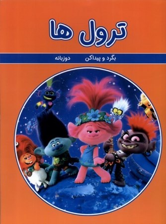 نمایش جزئیات برای  ترولها (بگرد و پیدا کن) تصویر  ترولها (بگرد و پیدا کن)