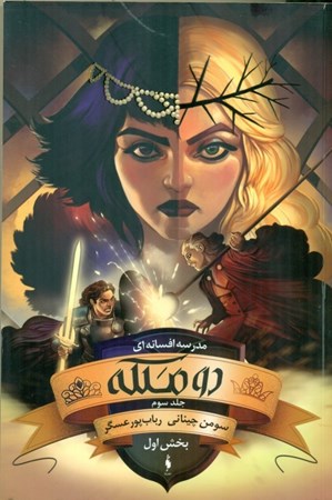 نمایش جزئیات برای  2 ملکه 3 (مدرسه افسانهای 3) تصویر  2 ملکه 3 (مدرسه افسانهای 3)