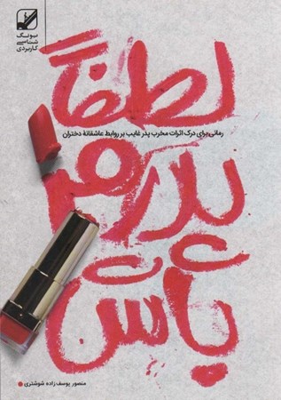 نمایش جزئیات برای  لطفا پدرم باش (رمانی برای درک اثرات مخرب پدر غایب بر روابط عاشقانه دختران) تصویر  لطفا پدرم باش (رمانی برای درک اثرات مخرب پدر غایب بر روابط عاشقانه دختران)