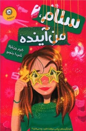 نمایش جزئیات برای  سلام من آینده تصویر  سلام من آینده