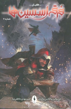 نمایش جزئیات برای  طغیان (فرقه اسسینها 7) تصویر  طغیان (فرقه اسسینها 7)